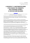 Научная статья на тему 'К вопросу о формировании способности офицера внутренних войск к прогнозированию'