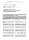 Научная статья на тему 'К вопросу о формировании ценностных ориентаций студентов педагогического вуза'