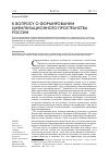 Научная статья на тему 'К вопросу о формировании цивилизационного пространства России'