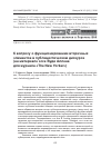 Научная статья на тему 'К вопросу о функционировании вторичных элементов в публицистическом дискурсе (на материале эссе Вуди Аллена для журнала «The New Yorker»)'