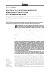 Научная статья на тему 'К вопросу о геополитической идентичности России в современном мире'