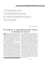 Научная статья на тему 'К вопросу о христианизации Гдова и Псковской земли'