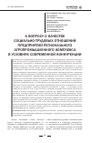 Научная статья на тему 'К вопросу о качестве социально-трудовых отношений предприятий регионального агропромышленного комплекса в условиях современной конкуренции'