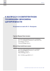 Научная статья на тему 'К ВОПРОСУ О КОМПЕТЕНТНОМ ПОНИМАНИИ ФЕНОМЕНА ЦИТИРУЕМОСТИ. РЕЦЕНЗИЯ НА КНИГИ В. С. ЛАЗАРЕВА'