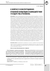 Научная статья на тему 'К вопросу о конституционно-правовой концепции взаимодействия государства и человека'