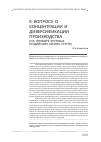 Научная статья на тему 'К вопросу о концентрации и диверсификации производства'
