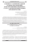 Научная статья на тему 'К вопросу о критериальной основе обоснования конституционно-правового статуса правоохранительных органов России'