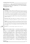 Научная статья на тему 'К вопросу о лексической вариантности фразеологических единиц со значением поведения лица'