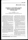 Научная статья на тему 'К вопросу о методике анализа финансового состояния организаций'