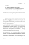 Научная статья на тему 'К вопросу о методологических и методических аспектах формирования экологического каркаса территории'