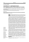 Научная статья на тему 'К вопросу о методологии исследования политической элиты'