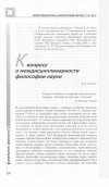 Научная статья на тему 'К вопросу о междисциплинарности философии науки'