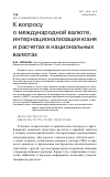 Научная статья на тему 'К вопросу о международной валюте, интернационализации юаня и расчетах в национальных валютах'