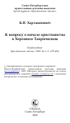 Научная статья на тему 'К вопросу о начале христианства в Херсонесе Таврическом'