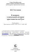 Научная статья на тему 'К вопросу о начальной истории христианства на Руси'