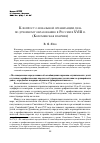 Научная статья на тему 'К вопросу о начальной организации дела по духовному образованию в России в XVIII В. (коломенская епархия)'