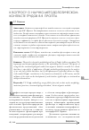 Научная статья на тему 'К вопросу о научно-методологическом контексте трудов В. Я. Проппа'