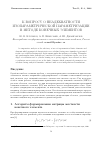 Научная статья на тему 'К вопросу о неадекватности изопараметрической параметризации в методе конечных элементов'