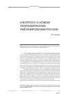 Научная статья на тему 'К вопросу о новом географическом районировании России'