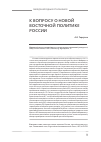Научная статья на тему 'К вопросу о новой восточной политике России'