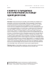 Научная статья на тему 'К вопросу о парадигмах в историографии (по поводу одной дискуссии)'
