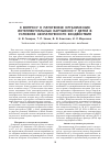Научная статья на тему 'К вопросу о патогенезе органических интеллектуальных нарушений у детей в условиях экопатогенного воздействия'