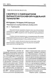 Научная статья на тему 'К вопросу о Павлодарском варианте интенсивной раздельной технологии'