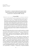 Научная статья на тему 'К вопросу о педагогической подготовке выпускников высшей духовной школы в контексте реформ XVIII-XX вв'