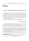 Научная статья на тему 'К вопросу о периодизации новейшей истории Украины'