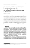 Научная статья на тему 'К вопросу о планах по развитию малой авиации в России'