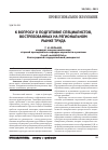 Научная статья на тему 'К вопросу о подготовке специалистов, востребованных на региональном рынке труда'