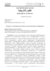 Научная статья на тему 'К вопросу о положении классического востоковедения в Азербайджане'