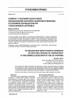 Научная статья на тему 'К вопросу о положительном опыте использования категории «Воспрепятствования» в уголовном законодательстве стран ближнего зарубежья'