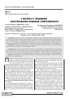 Научная статья на тему 'К вопросу о понимании конституционно-правовой ответственности'