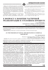 Научная статья на тему 'К вопросу о понятии частичной реабилитации в уголовном процессе'