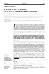 Научная статья на тему 'К вопросу о понятии «Государственные инвестиции»'