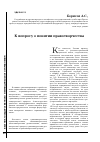 Научная статья на тему 'К вопросу о понятии правотворчества'