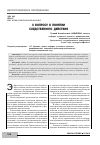Научная статья на тему 'К вопросу о понятии следственного действия'