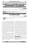 Научная статья на тему 'К вопросу о понятии злостного уклонения от погашения кредиторской задолженности'