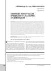 Научная статья на тему 'К вопросу о популяризации криминальной субкультуры среди молодежи'