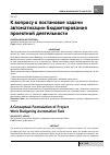Научная статья на тему 'К вопросу о постановке задачи автоматизации бюджетирования проектной деятельности'