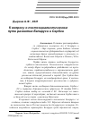 Научная статья на тему 'К ВОПРОСУ О ПОСТСОЦИАЛИСТИЧЕСКОМ ПУТИ РАЗВИТИЯ БЕЛАРУСИ И СЕРБИИ'