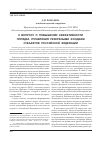 Научная статья на тему 'К вопросу о повышении эффективности порядка управления резервными фондами субъектов Российской Федерации'