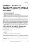 Научная статья на тему 'К вопросу о повышении финансовой самостоятельности бюджетов субъектов российской Федерации'