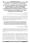 Научная статья на тему 'К вопросу о правовом положении негосударственных образовательных учреждений, осуществляющих профессиональную подготовку и повышение квалификации частных детективов и работников частных охранных организаций'