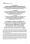 Научная статья на тему 'К ВОПРОСУ О ПРЕДСТАВЛЕННОСТИВ СУБЪЕКТАХ РОССИЙСКОЙ ФЕДЕРАЦИИ СОВОКУПНОСТИ ОБРАЗОВАТЕЛЬНЫХ ОРГАНИЗАЦИЙ, ОБЕСПЕЧИВАЮЩИХ ПОДГОТОВКУ ПЕДАГОГИЧЕСКИХ КАДРОВ'