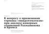 Научная статья на тему 'К вопросу о применении термина «микротематизм» при анализе камерных сочинений Рахманинова и Брамса'