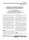 Научная статья на тему 'К вопросу о природе и сущности экономического пространства'