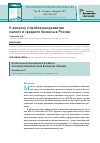 Научная статья на тему 'К вопросу о проблемах развития малого и среднего бизнеса в России'