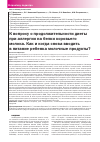 Научная статья на тему 'К вопросу о продолжительности диеты при аллергии на белки коровьего молока. Как и когда снова вводить в питание ребенка молочные продукты?'